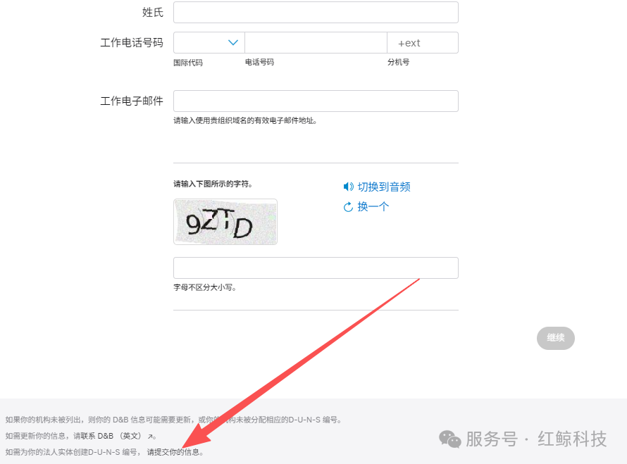 提交创建 D-U-N-S 申请