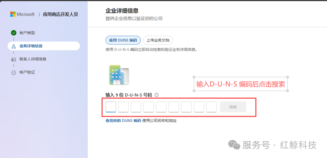 在微软后台输入邓白氏码