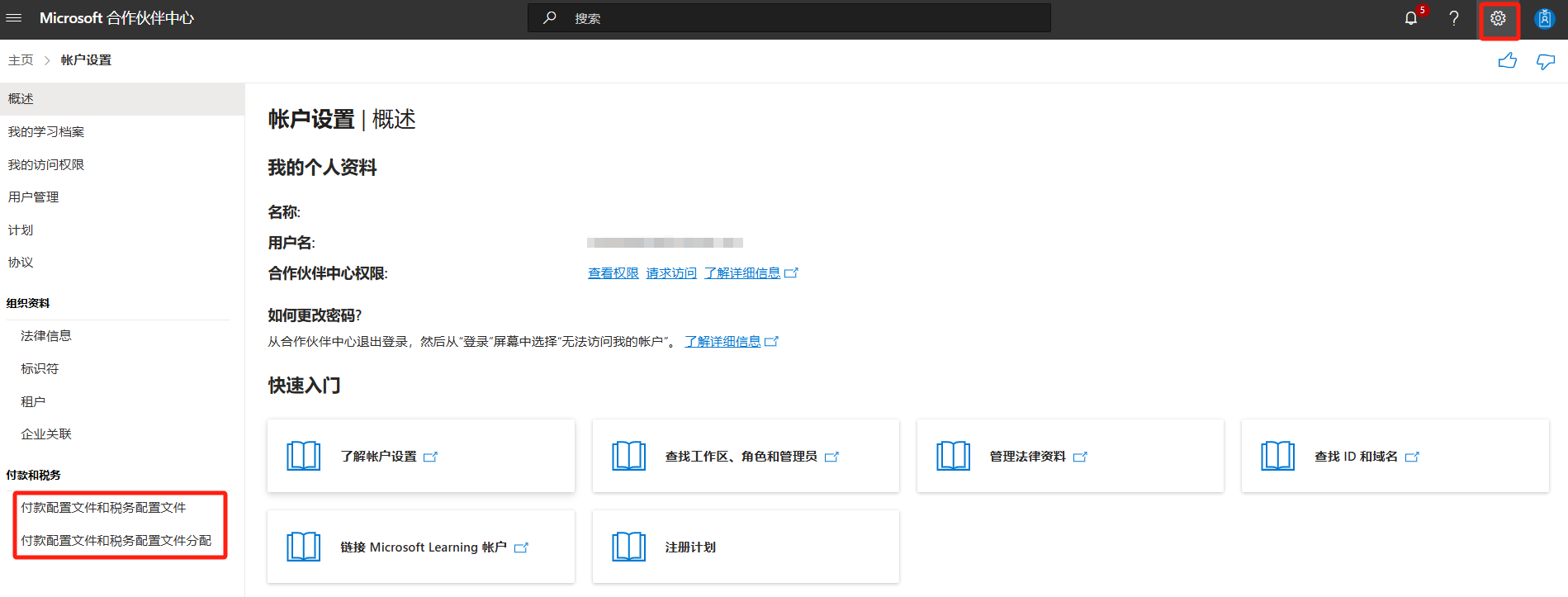 合作伙伴中心设置入口